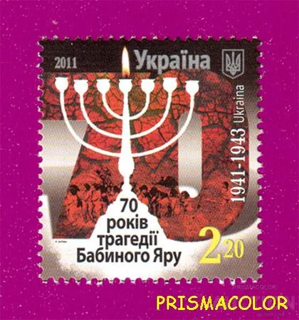 фото, ** УКРАЇНА 2011 марка 70 років трагедії Бабиного Яру