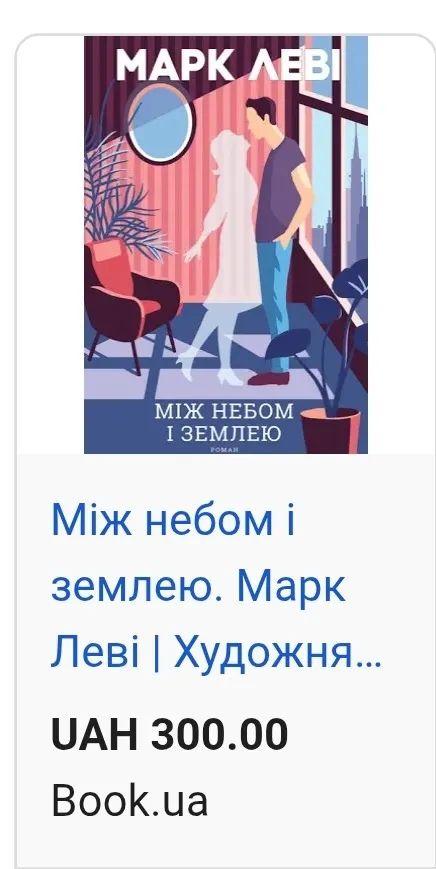 Купити Книга роман, сучасна проза «Між небом та землею» Марка Леві!