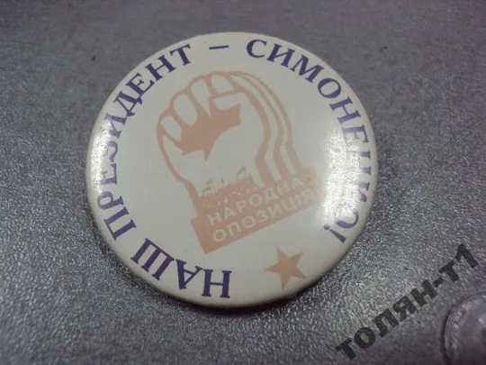 Купити знак наш президент-симоненко №11571