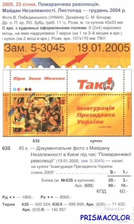 Купити ** УКРАЇНА 2005 марка Помаранчева революція. Майдан Незалежності