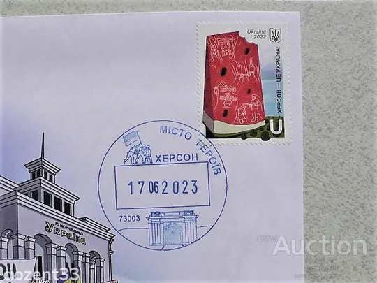Купити Конверт з маркою " Херсон - це Україна ! "  та спец погашенням місто Герой Херсон 17.06.2023