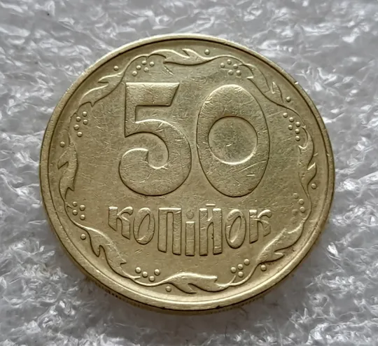 (1103) 50 копійок 1994 2АЕм поворот (порушення соосності) (50 копеек 1994 2АЕм брак сдвиг) З аукціону