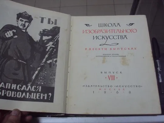 книга школа изобразительного искусства выпуск 8 1968 №143 Де купити
