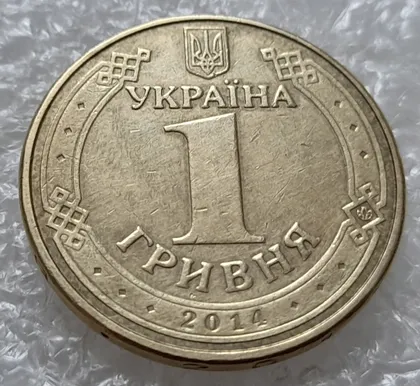 фото, (4739) 1 гривня 2014 значне здвоєння у верхній частині аверса, двійний удар (1 гривна 2014 брак)