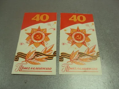 фото, открытка 40 лет победы приглашение хмельницкий 1985 лот 2 шт двойная №12772м