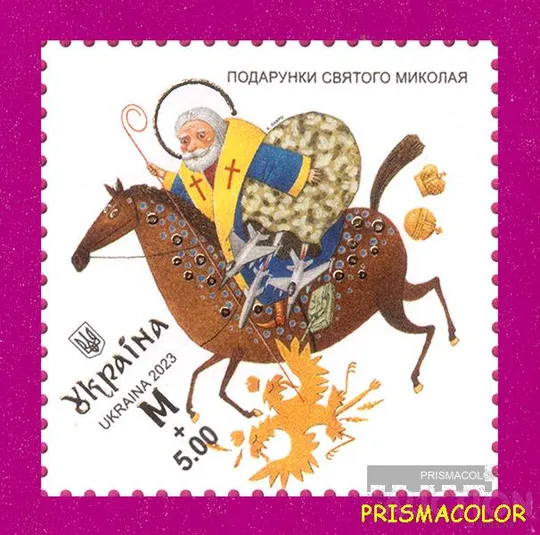 ** УКРАЇНА 2023 марка Подарунки Святого Миколая Ціна