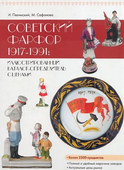 фото, Советский фарфор 1917-1991 - справочник-определитель - ред.1 - *.pdf