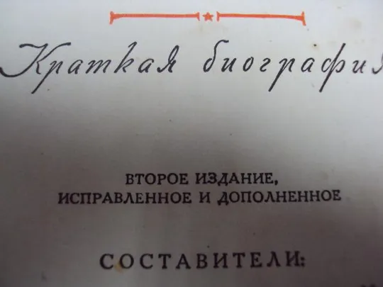 книга краткая биография Сталин 1948 год №125 З аукціону