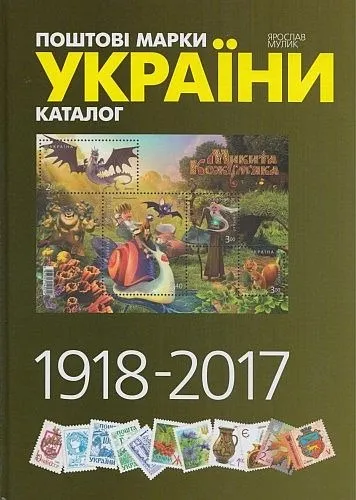 фото, 2018 - Поштові марки України 1918-2017 - *.pdf