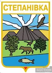 значок геральдика  Степанівка / Краматорський район. Донецка область / Ціна