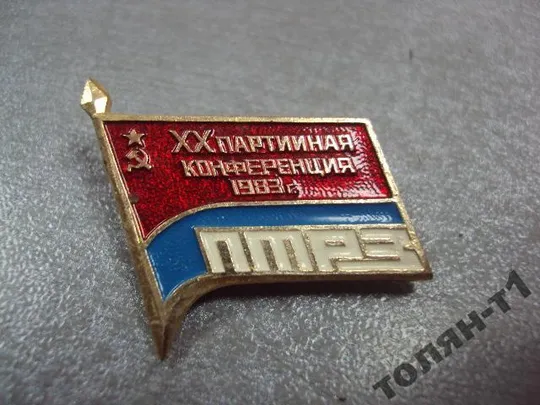 Купити знак 20 партийная конференция птрз Полтавский тепловозоремонтный завод №10589