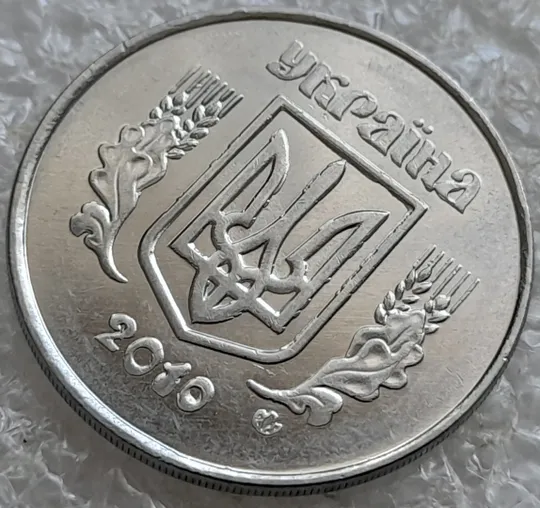 (6644) 5 копійок 2010 брак &quot;крокодил&quot; (викрошки, розколи і напливи металу на аверсі)(5 копеек 2010) З аукціону