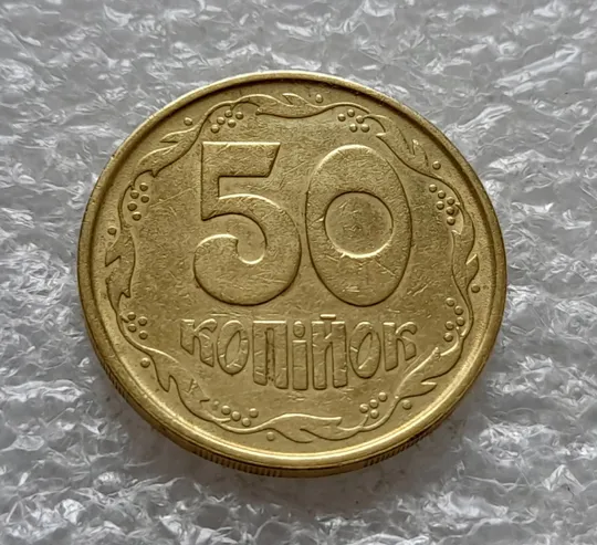 (6445) 50 копійок 1992 2.2ААм викрошка на аверсі в площині тризуба (1тип) (50 копеек 1992 2.2ААм) Продаж