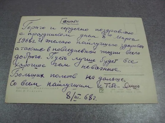 открытка с праздником 8 марта 1968 шимальський №11080 Продаж