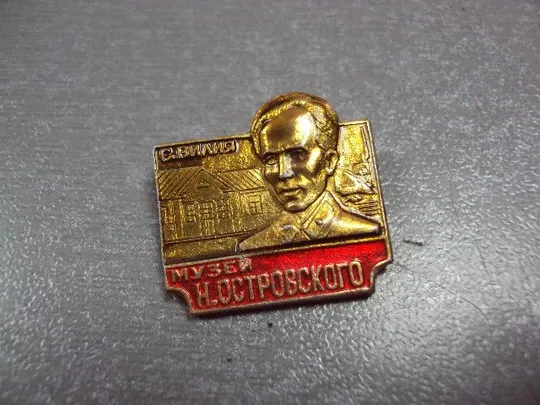 знак личности вилия музей островского лот 11 шт №11880 Недорого