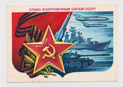 фото, СЛАВА ВООРУЖЕННЫМ СИЛАМ СССР = ДМПК 1985 г. = ГОРЛИЩЕВ = чистая #