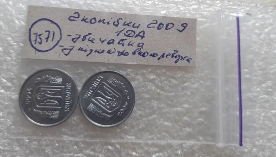 (7571) 2 копійки 2009 1ДА звичайна + з підшліфовкою реверса = 2 монети одним лотом (2 копейки 2009) Характеристики