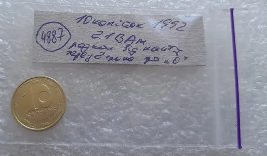 (4887) 10 копійок 1992 2.1ВАм розкол від канту через 2 гроно до "0" номіналу (10 копеек 1992 брак) Інтернет-аукціон
