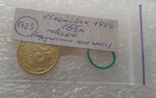 (5423) 25 копійок 1994 1ББм поворот (порушення соосності) (25 копеек 1994 1ББм сдвиг) Інтернет-аукціон