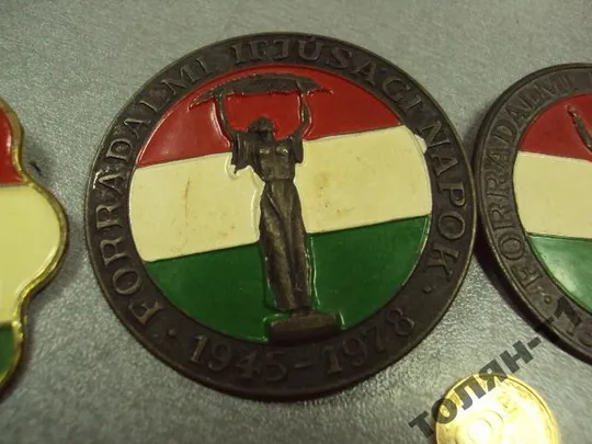 венгрия знак 1945-1978-1981 лот 3 шт №10483 З аукціону