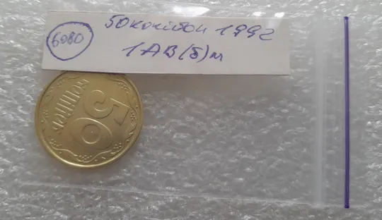 (6080) 50 копійок 1992 1АВ(б)м по каталогах ІТК та Шекені (50 копеек 1992 1АВ(б)м брак) Інтернет-аукціон