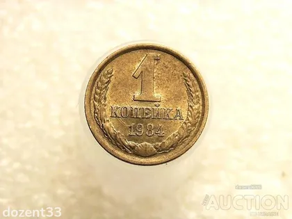 фото, 1 копійка 1984 рік СССР (839+)
