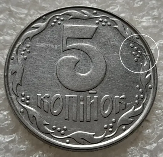 (1426) 5 копійок 1992 розкол на реверсі від канту через 2 гроно (1 варіант) (5 копеек 1992 брак) Ціна