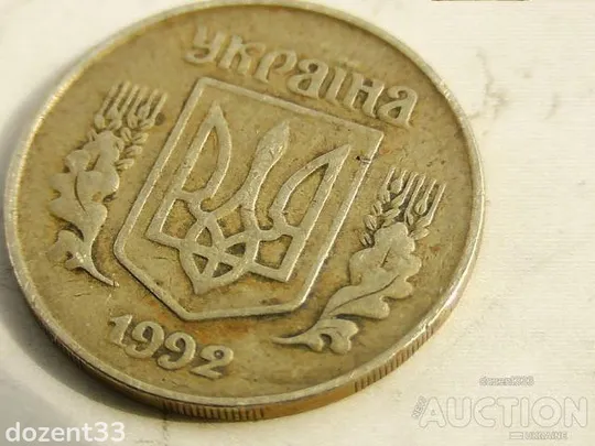 25 копійок 1992 рік Україна 1.1ААм &quot; Мілкий Гурт Нечастий &quot;  (749) З аукціону