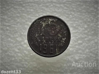 фото, 15 копійок 1961 рік СССР (786)