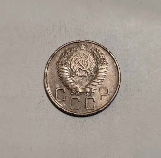 СССР 20 копеек 1956 год З аукціону