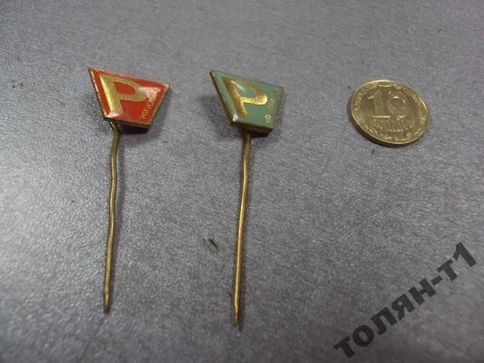 знак фрачник P чсср лот 2 шт №10017 Ціна