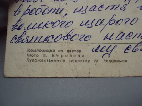 Открытка композиция из цветов вишня и розы фото В. Березина худ.ред. Евдокимов 1972 год №18029 Інтернет-аукціон