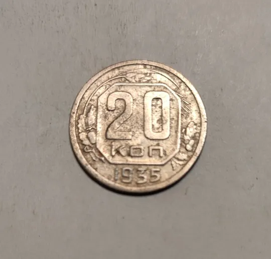 Купити СССР 20 копеек 1946 год