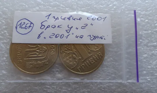 (1267) 1 гривня 2001 викрошки у '2' року випуску на гурті - 2 монети одним лотом /1 гривна 2001 брак Характеристики