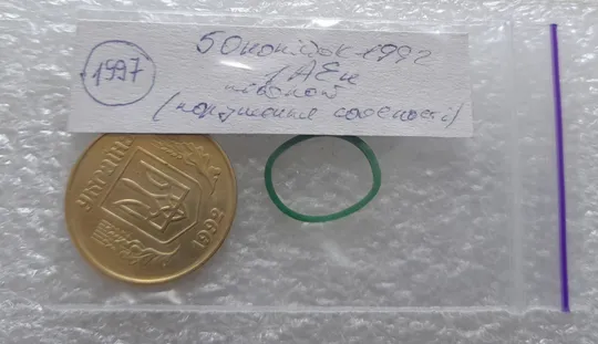 (1997) 50 копійок 1992 1АЕк поворот (порушення соосності) (50 копеек 1992 1АЕк брак сдвиг) Недорого