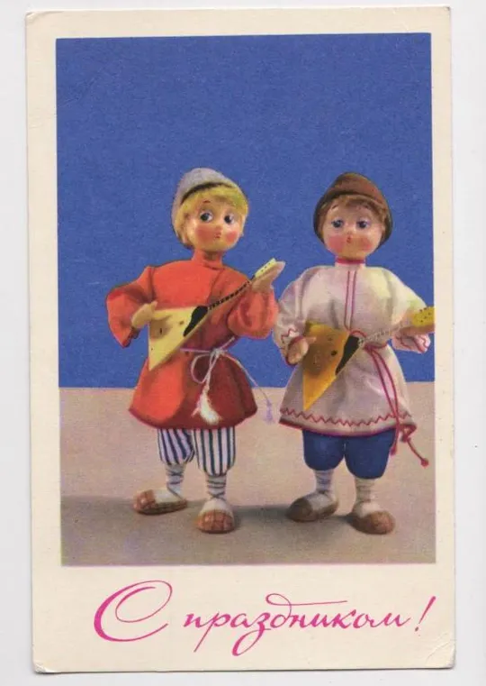 С ПРАЗДНИКОМ - КУКЛЫ = 1969 г.  = АСКИНАЗИ, ИГНАТОВИЧ = п/п = Ціна