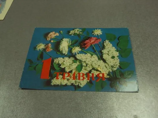 открытка с праздником 1 мая 1978 радченко якименко №13166 Ціна