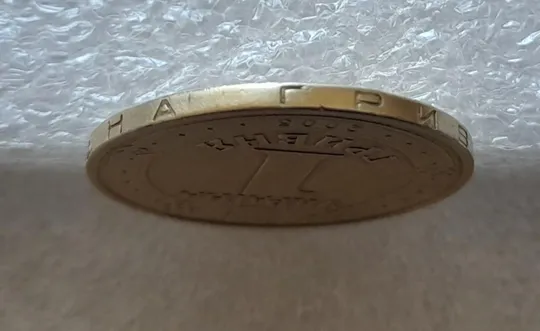 (3620) 1 гривня 2005 викрошка у букві "Г" слова "ГРИВНЯ" на гурті (1 гривна 2005 брак) З аукціону