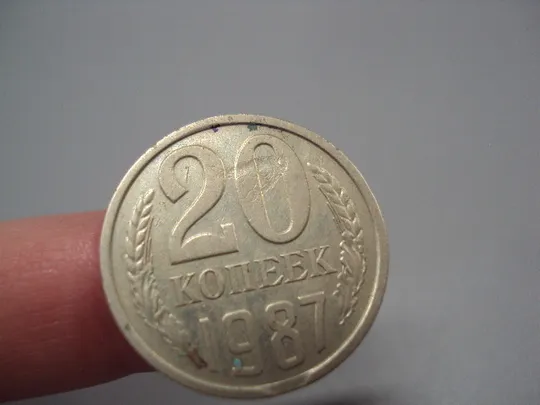 Монета 20 копеек 1987 год ссср 4 брака №904 Продаж