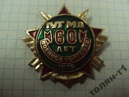 знак гут мо 60 лет военной торговли  главное управление торговли министерства обороны 1978 №10768 Ціна