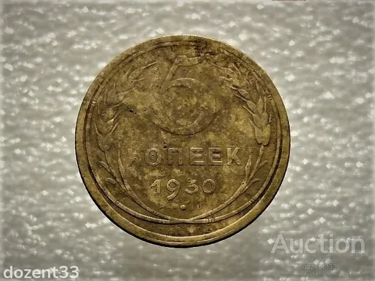 5 копійок 1930 рік СССР (911) Ціна