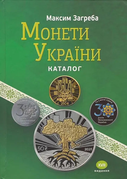 фото, 2022 - Загреба - Монети України - *.pdf