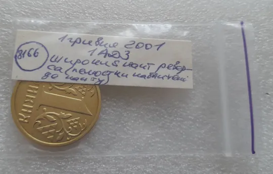 (8166) 1 гривня 2001 1АД3 широкий кант реверса - пелюстки наближені до канту (1 гривна 2001 1АД3) Інтернет-аукціон