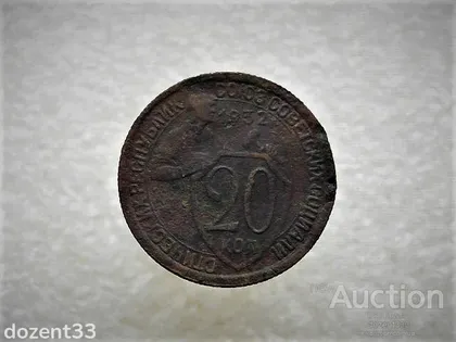 фото, 20 копійок 1932 рік СССР (745+)