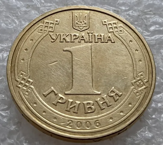 (5120) 1 гривня 2006 викрошка у "Р" слова "ГРИВНЯ" гурта + двійний удар на реверсі + роздвоєний кант (1 гривна 2006 брак) Інтернет-аукціон