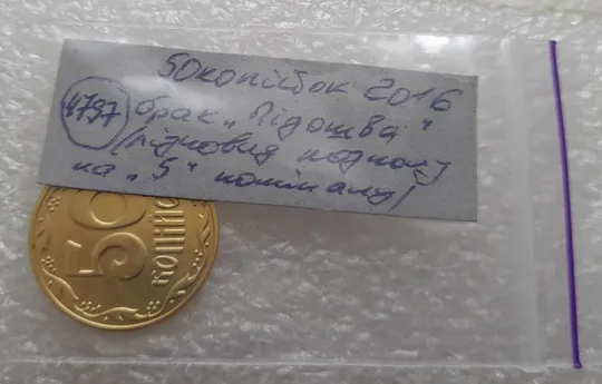 (4797) 50 копійок 2016 брак "підошва" - різновид розколів на цифрі "5" номіналу (50 копеек 2016) Де купити