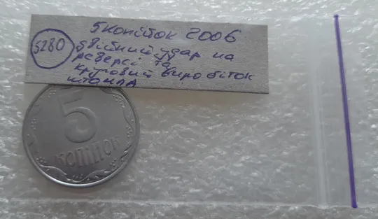 (5280) 5 копійок 2006 двійний удар на реверсі + круговий виробіток штампа (5 копеек 2006 брак) Характеристики