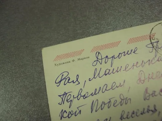 открытка 1 мая 1982 марков №13054 З аукціону