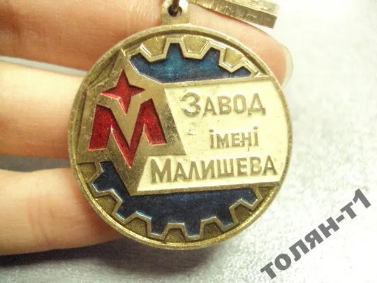 знак ветеран труда завод им. малышева харьков №10591 З аукціону