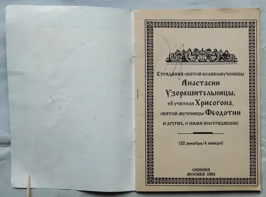 Книга - Анастасия Узорешительница - житіє, молитва - 1994 рік З аукціону